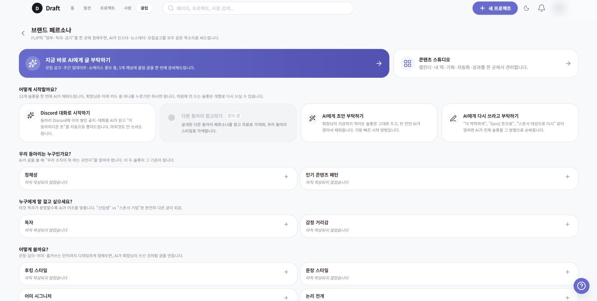 Draft 페르소나 설정 — 13 슬롯으로 동아리 톤 정의